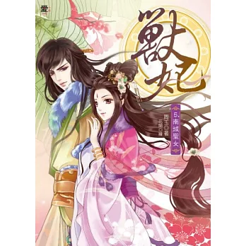 獸妃5：南域聖女(贈拉頁海報)