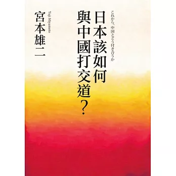 日本該如何與中國打交道？