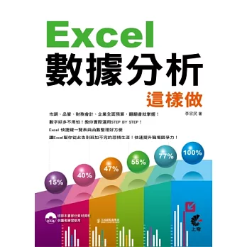 Excel數據分析這樣做(附光碟)