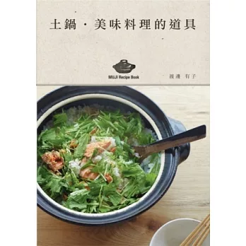 土鍋.美味料理的道具