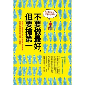 不要做最好，但要搶第一：從銀行門僮到登上太空，打破設限、轉換思維，西班牙傳奇富翁的100個人生提醒