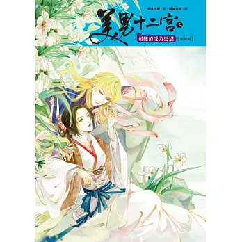 美男十二宮3：最難消受美男恩(新修版)