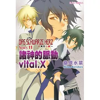 DAS SCHWARZE HERZ ~ 黑色心臟 ~ Series11 諸神的脈動vital.X