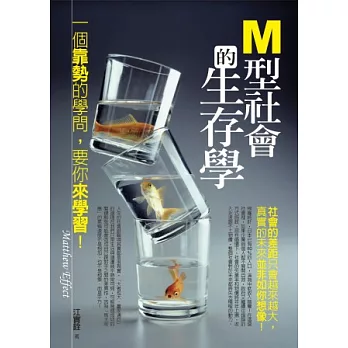 M型社會的生存學