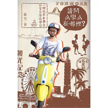 請問么零么在哪裡？一個北京女學生的愛台灣遊學記（平裝版）