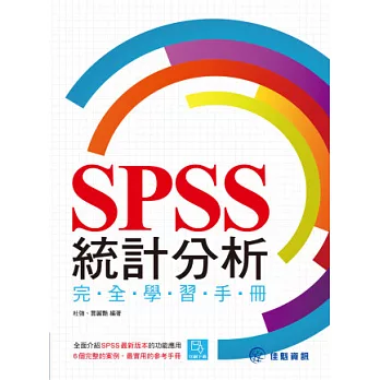 SPSS統計分析完全學習手冊