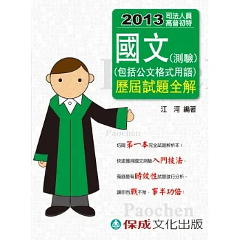 國文(測驗)(包括公文格式用語)歷屆試題全解-2013司法人員.高普初特