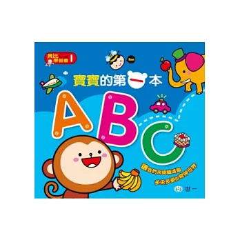 寶寶的第一本ABC