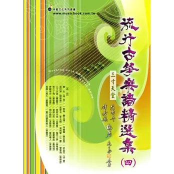 簡譜、樂譜：流行古箏樂譜精選 第4冊(適用古箏)