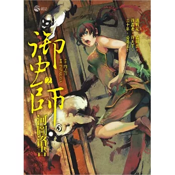 御蟲師2：河圖洛書