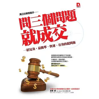 問三個問題，就成交：一招見效，最簡單、快速、有效的提問術