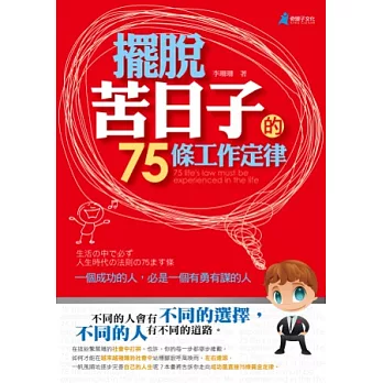 擺脫苦日子的75條工作定律