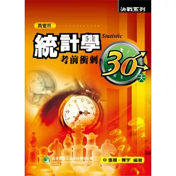 統計學考前衝刺30天(研究所)(四版)