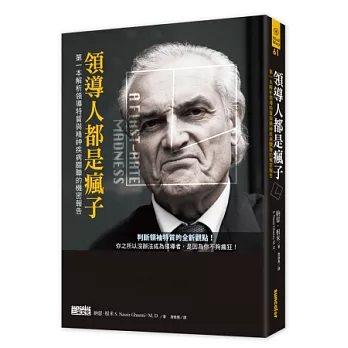 領導人都是瘋子：第一本解析領導特質與精神疾病關聯的機密報告