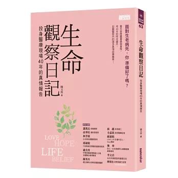 生命觀察日記：投身醫療現場40年的真情報告