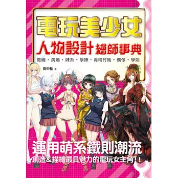 電玩美少女人物設計：繪師事典