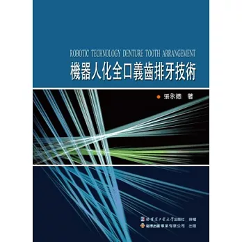 機器人化全口義齒排牙技術