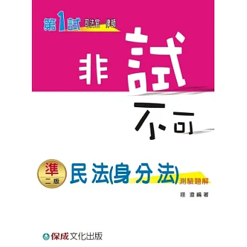 民法(身分法)測驗題解-非試不可-司法官.律師