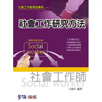 社會工作研究方法：社會工作師考試<學儒>