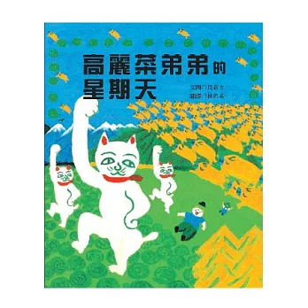 高麗菜弟弟的星期天