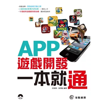 APP遊戲開發一本就通(附CD)