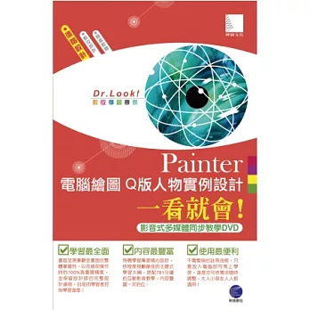 Painter 電腦繪圖：Q版人物實例設計一看就會！(781分鐘影音式多媒體同步教學DVD)