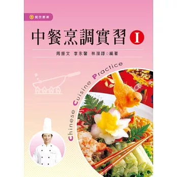 中餐烹調實習Ⅰ