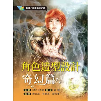 動漫/遊戲高手之道 角色造型設計：奇幻篇