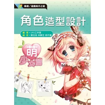 動漫/遊戲高手之道 角色造型設計：＂萌＂少女篇