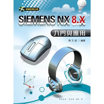 SIEMENS NX 8.X入門與應用