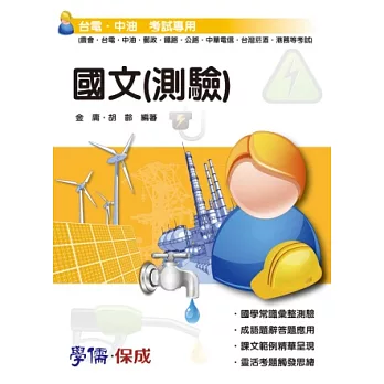 國文(測驗)：台電.中油考試用書<學儒>