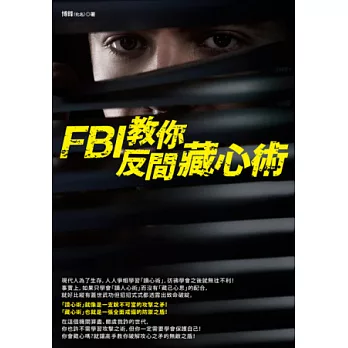 FBI教你反間藏心術