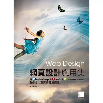 網頁設計應用集：用Photoshop+Flash+Dreamweaver製作令人激賞的專業網站(附光碟)