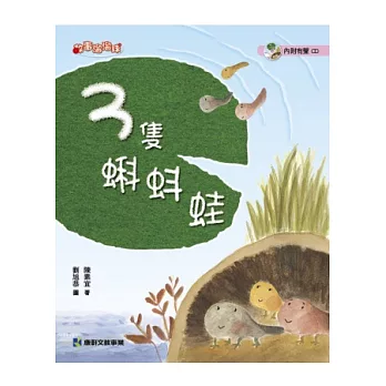 3隻蝌蚪蛙(附有聲1CD)