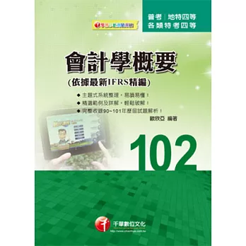 普考、地特四等：會計學概要(依據最新IFRS精編)<讀書計畫表>2版