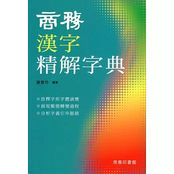 商務漢字精解字典