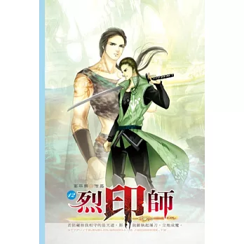 烈印師12內憂外患