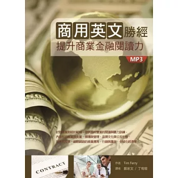 商用英文勝經：提升商業金融閱讀力(16K軟皮精裝+1MP3)