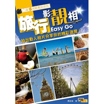 旅行影靚相Easy Go