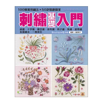 刺繡基礎入門：100種實用繡法×50款精緻圖案