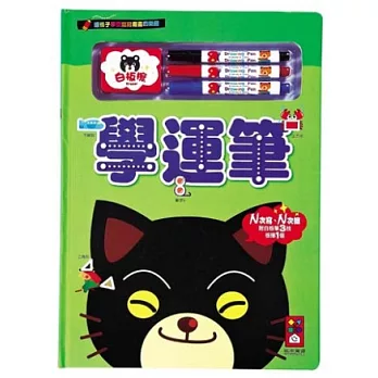 學運筆：讓寶寶享受寫寫畫畫的樂趣