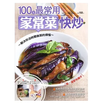 100 道最常用家常菜快炒