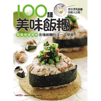 100 種美味飯糰