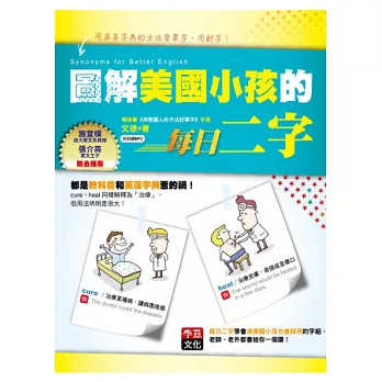 圖解美國小孩的每日二字：用英英字典的方法背單字、用對字！(1MP3)