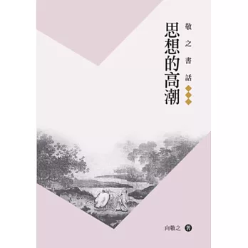 敬之書話：思想的高潮