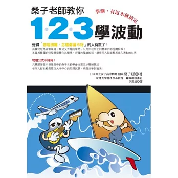 桑子老師教你1.2.3學波動：學測，有這本就搞定