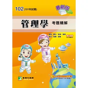 102(101年)管理學考題精解(研究所)