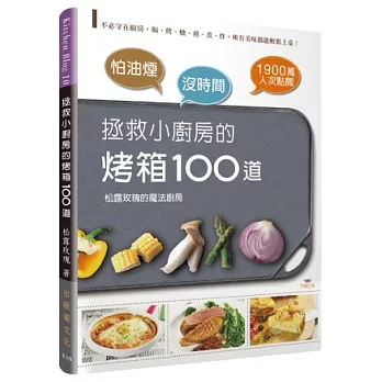 怕油煙X沒時間＝拯救小廚房的烤箱100道：不必守在廚房，焗、烤、燉、煎、煮、炸，所有美味都能輕鬆上桌！