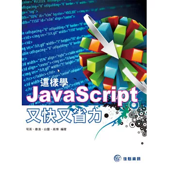 這樣學JavaScript又快又省力