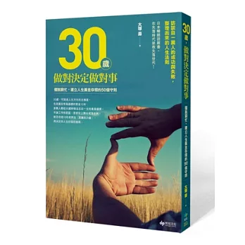 30歲，做對決定做對事：擺脫窮忙，建立人生黃金存摺的50個守則